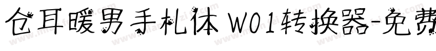 仓耳暖男手札体 W01转换器字体转换